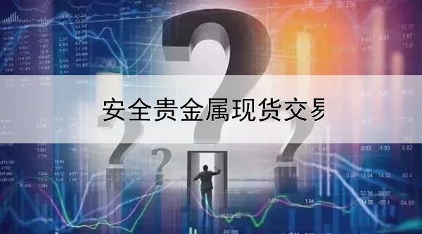 安全贵金属现货交易平台