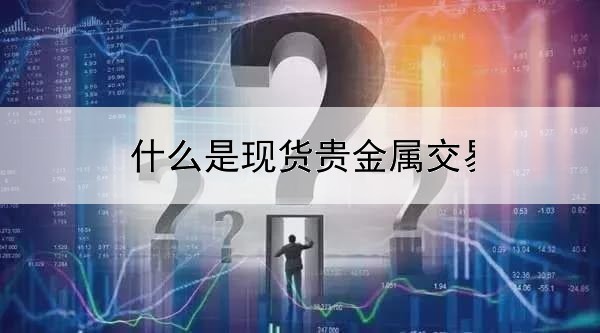 什么是现货贵金属交易平台