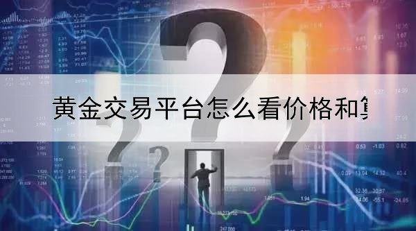  黄金交易平台怎么看价格和算佣金?