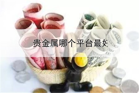  贵金属哪个平台最好卖的