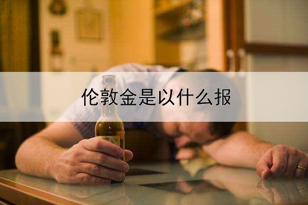  伦敦金是以什么报价的