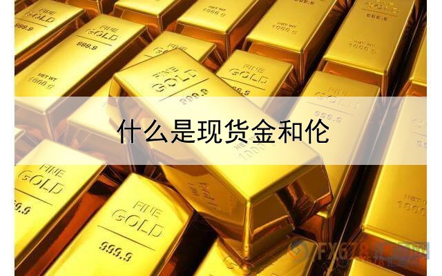 什么是现货金和伦敦金