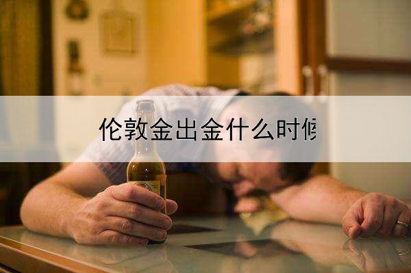 伦敦金出金什么时候到账