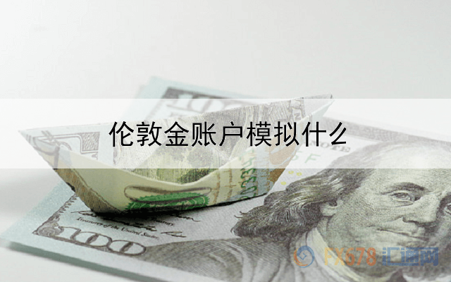 伦敦金账户模拟什么意思