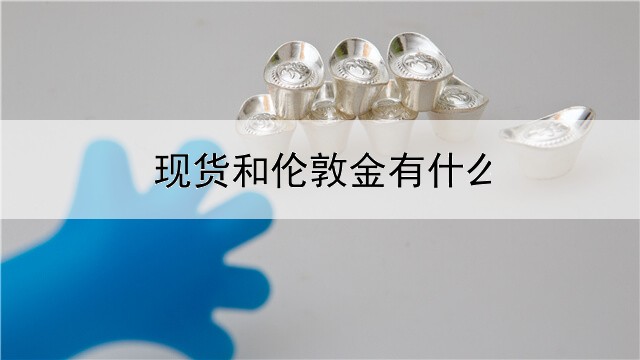 现货和伦敦金有什么区别