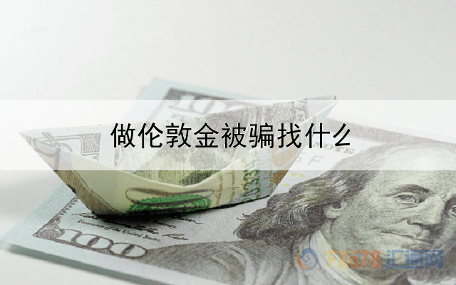 做伦敦金被骗找什么地方