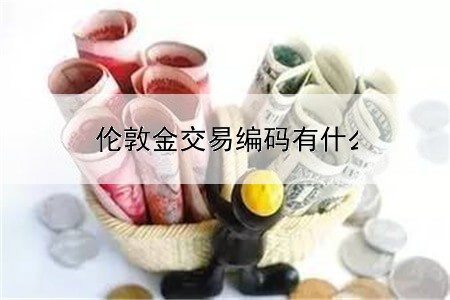 伦敦金交易编码有什么作用