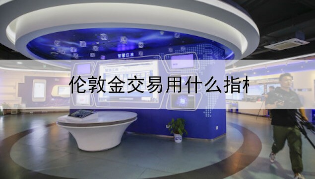 伦敦金交易用什么指标最好