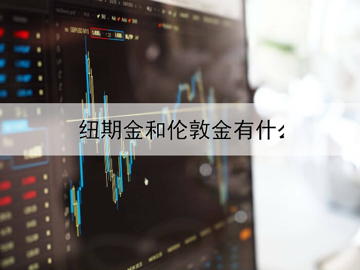 纽期金和伦敦金有什么区别