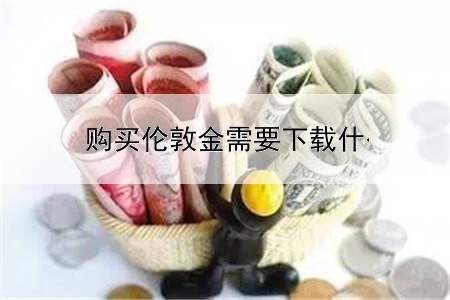 购买伦敦金需要下载什么软件