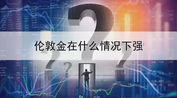 伦敦金在什么情况下强制平仓