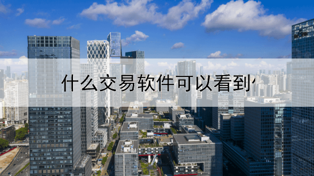 什么交易软件可以看到伦敦金